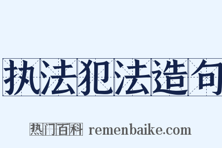 执法犯法造句是什么意思的图片